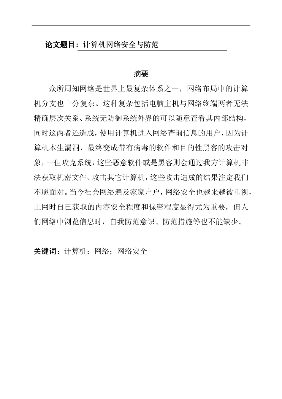 计算机网络安全安全与防范计算机专业.doc_第1页