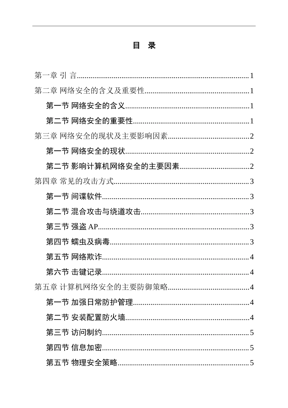 计算机网络安全安全与防范计算机专业.doc_第3页