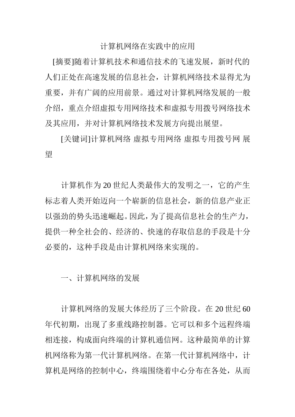 计算机网络在实践中的应用网络工程专业.doc_第1页