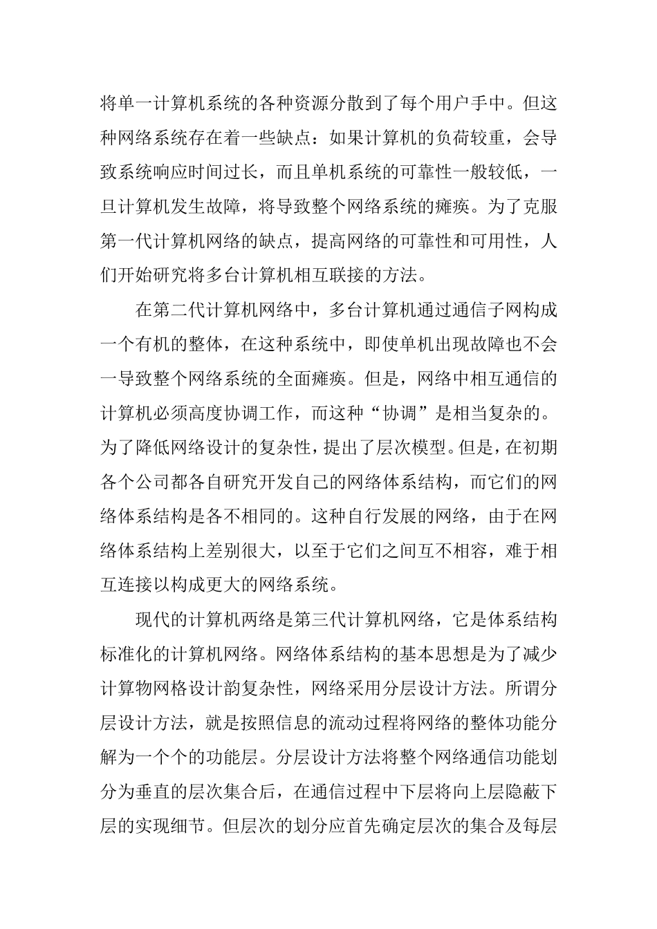 计算机网络在实践中的应用网络工程专业.doc_第2页