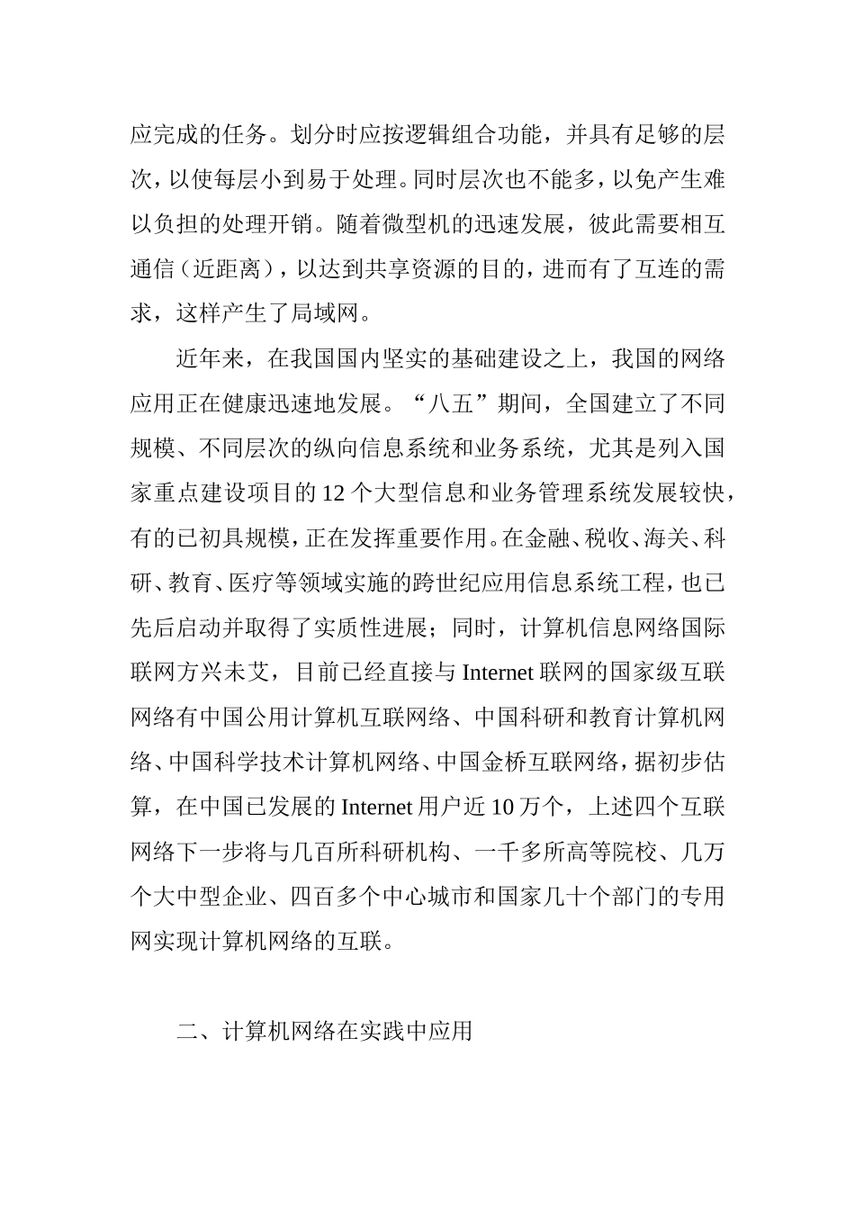 计算机网络在实践中的应用网络工程专业.doc_第3页