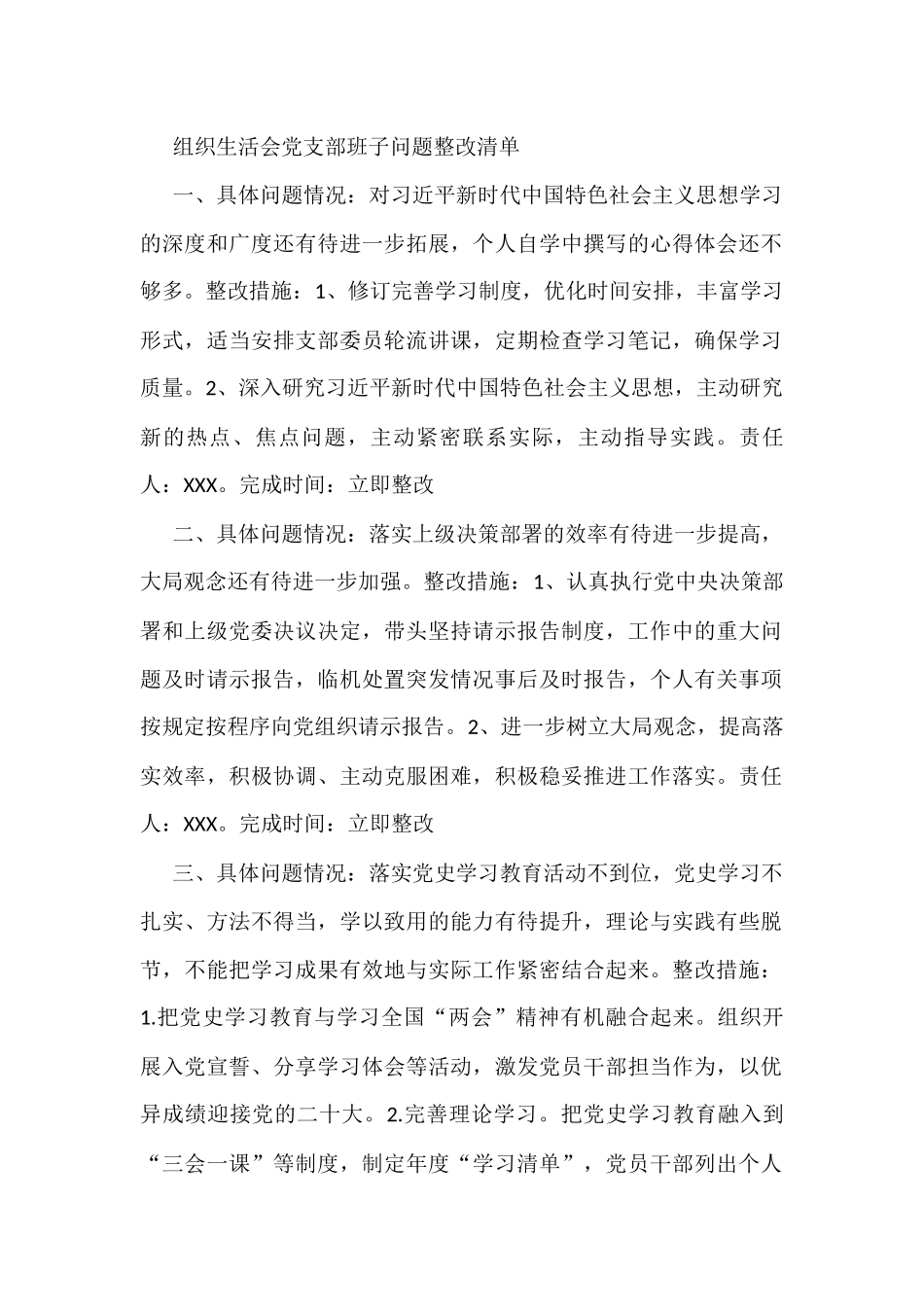 组织生活会党支部班子问题整改清单.docx_第1页