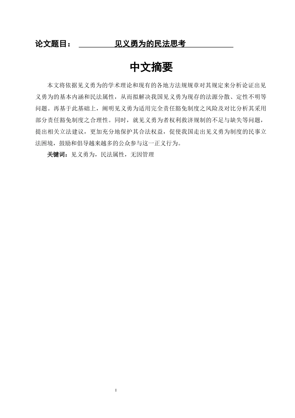 见义勇为的民法思考分析研究法学专业.docx_第1页