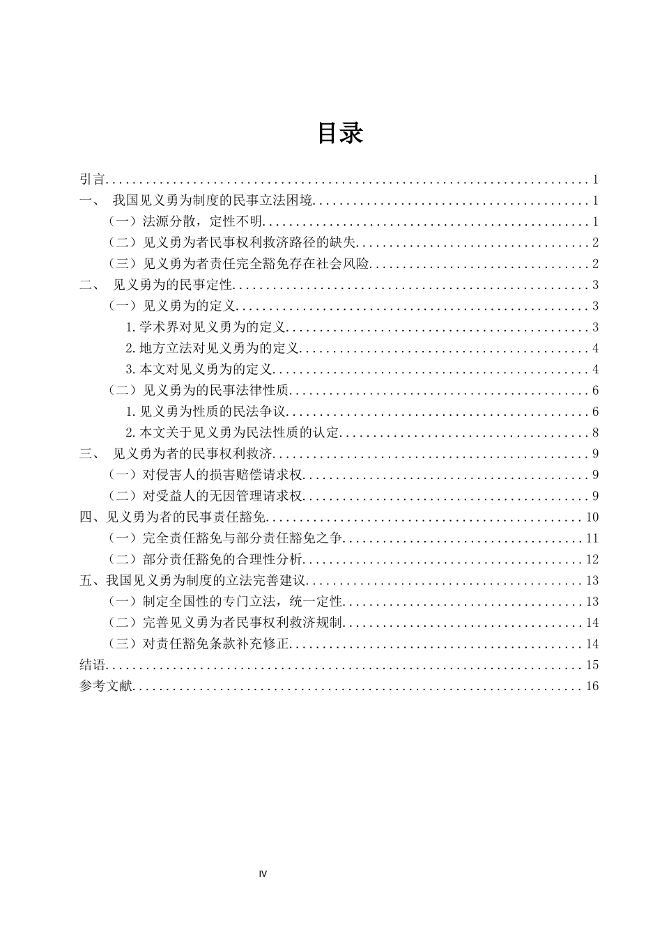 见义勇为的民法思考分析研究法学专业.docx_第3页