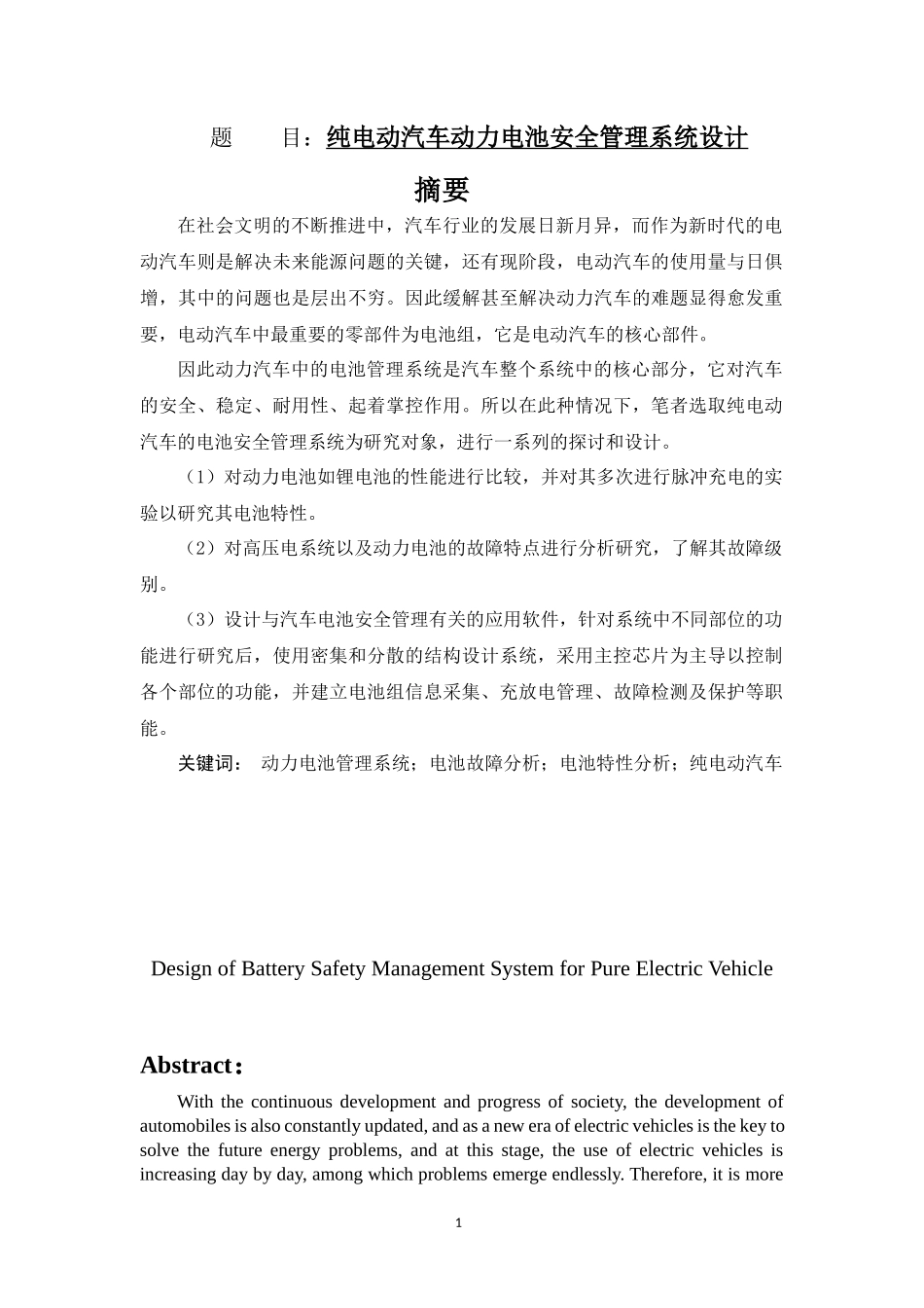 纯电动汽车动力电池安全管理系统设计汽车工程专业.docx_第1页