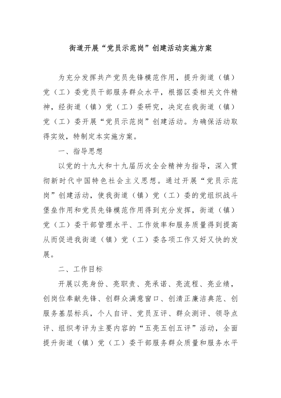 街道开展“员示范岗”创建活动实施方案.docx_第1页