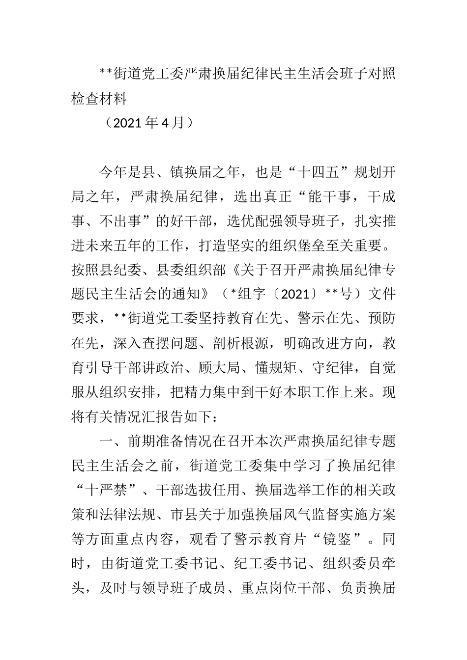 街道党工委严肃换届纪律民主生活会班子对照检查材料.docx_第1页
