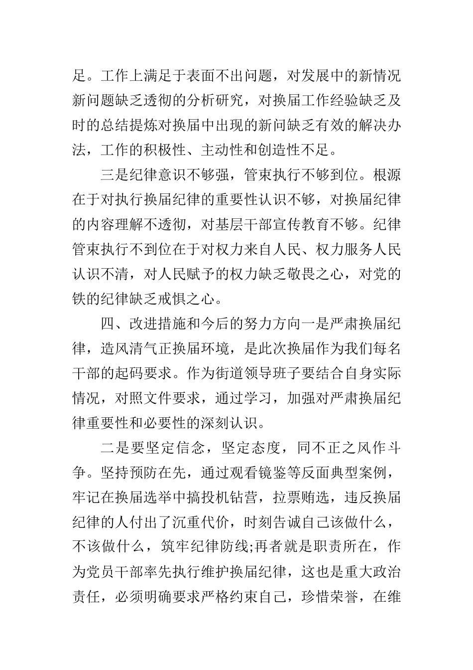 街道党工委严肃换届纪律民主生活会班子对照检查材料.docx_第3页