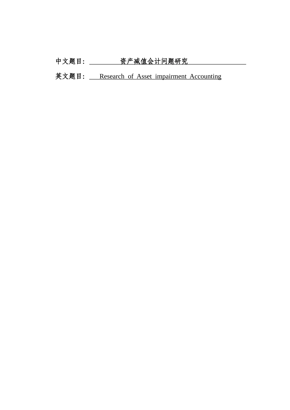 资产减值会计问题研究分析 会计学专业.docx_第1页