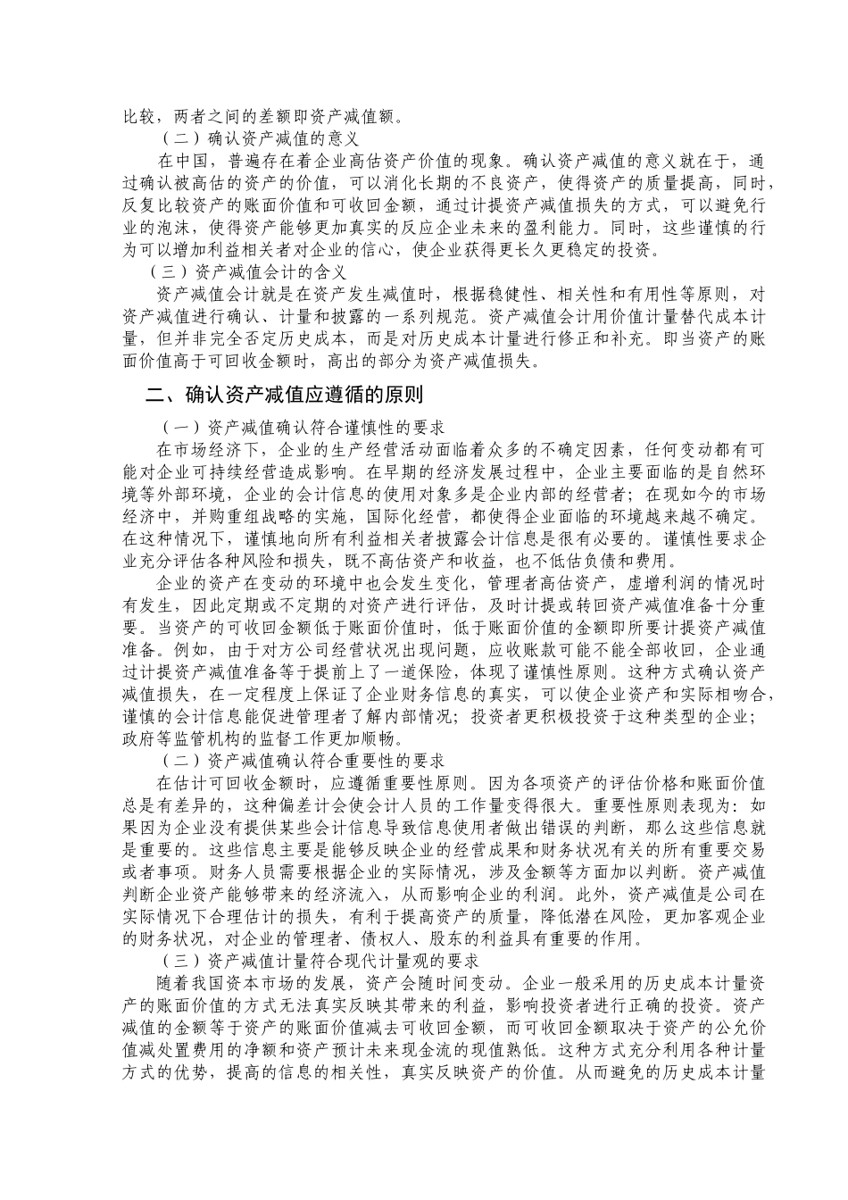 资产减值会计问题研究分析 会计学专业.docx_第3页