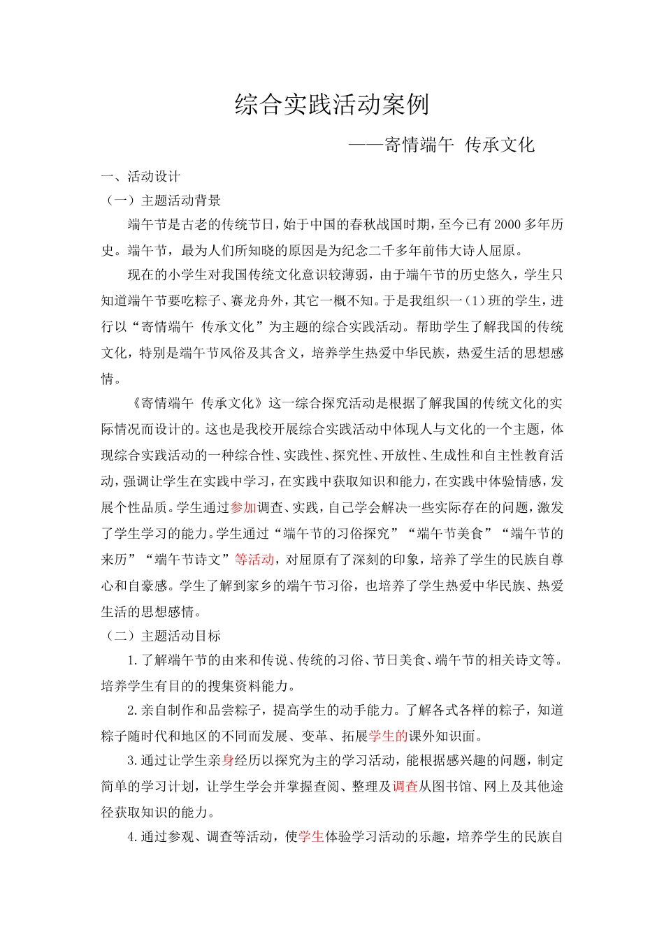 综合实践活动案例——寄情端午 传承文化公共管理专业.doc_第1页
