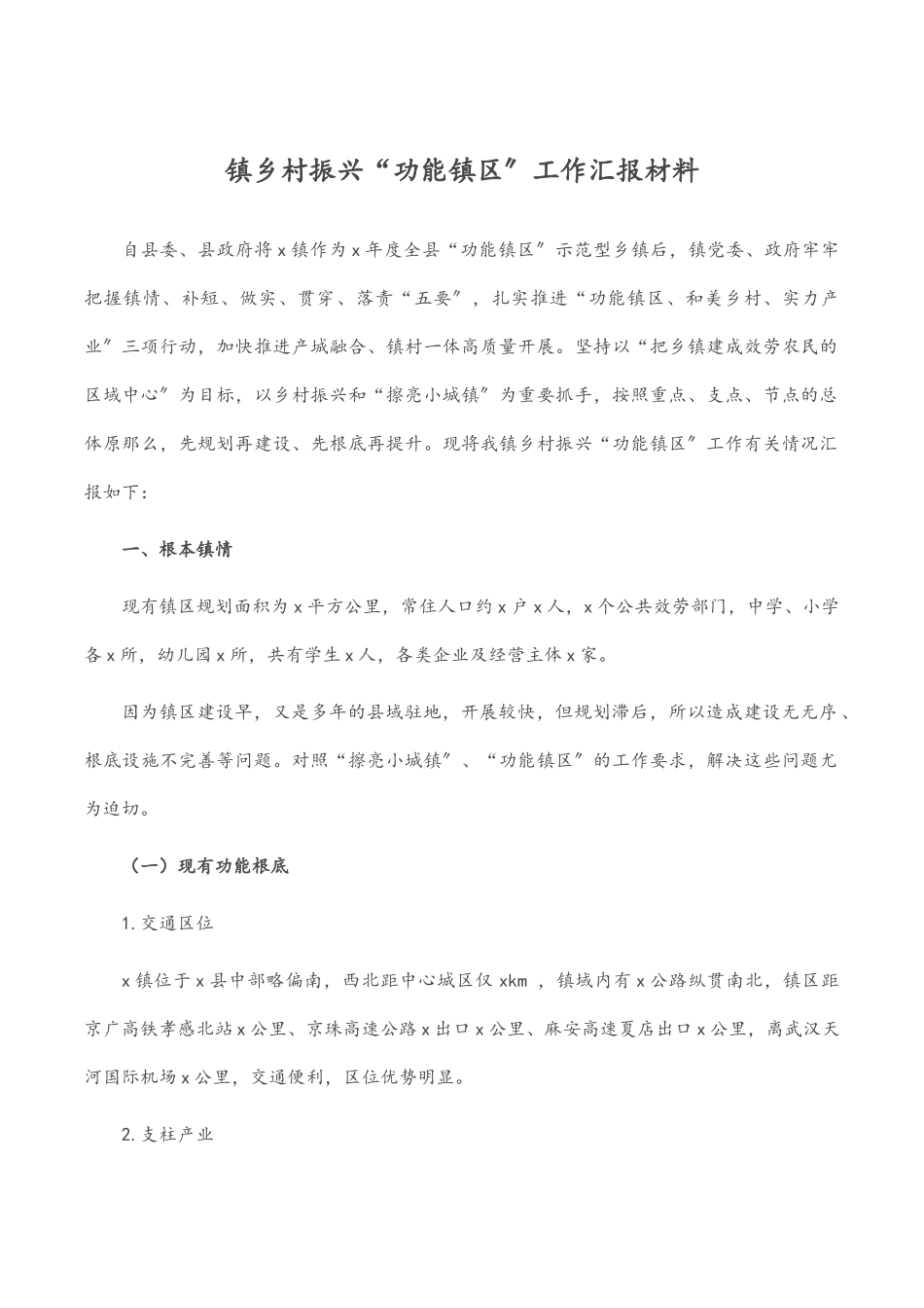 镇乡村振兴“功能镇区”工作汇报材料.docx_第1页