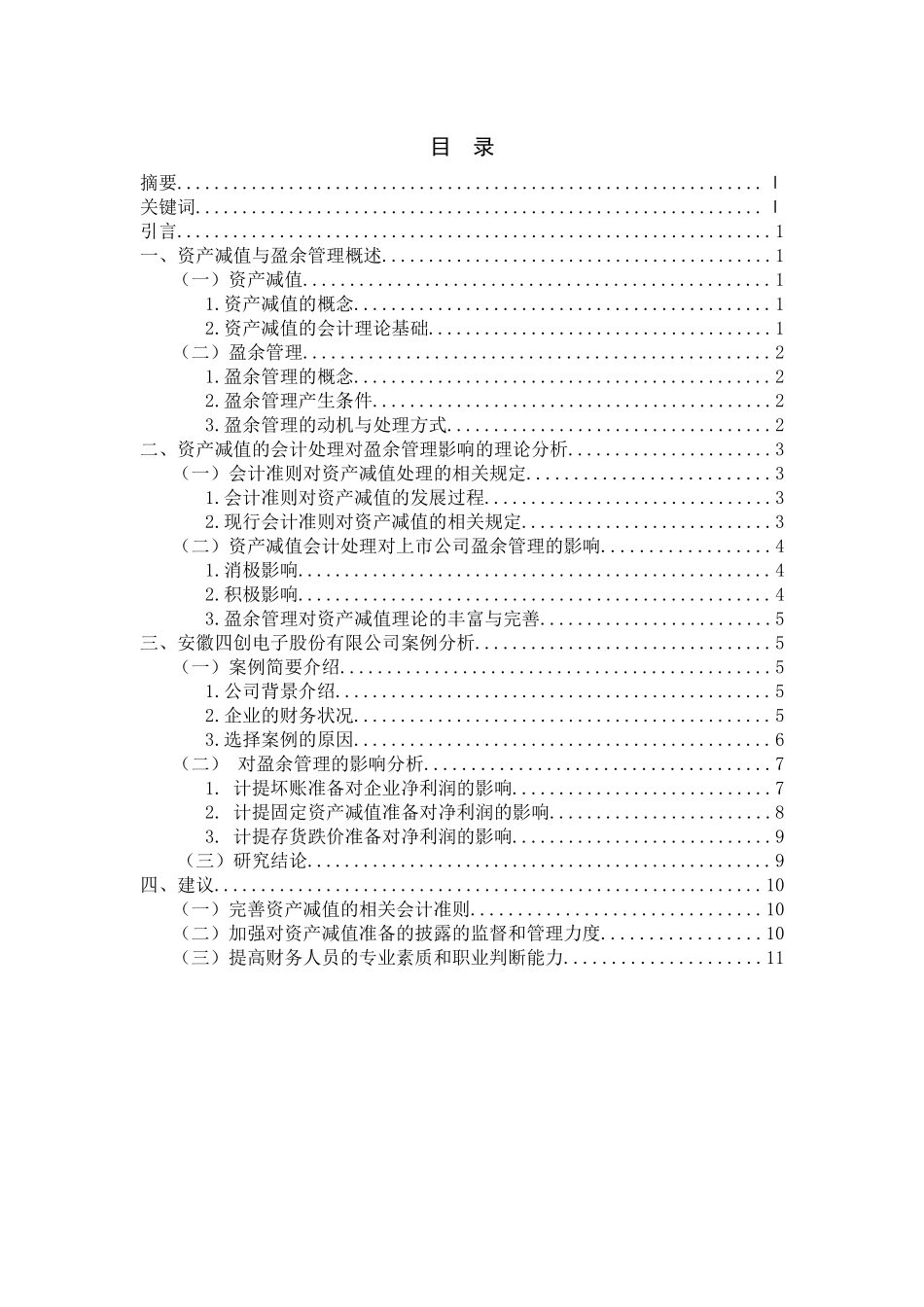 资产减值与上市公司盈余管理问题研究分析财务管理专业.docx_第1页