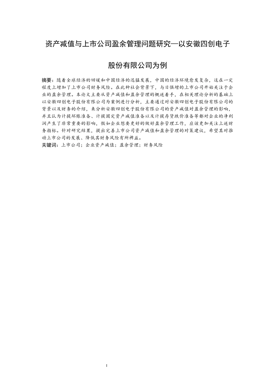 资产减值与上市公司盈余管理问题研究分析财务管理专业.docx_第3页