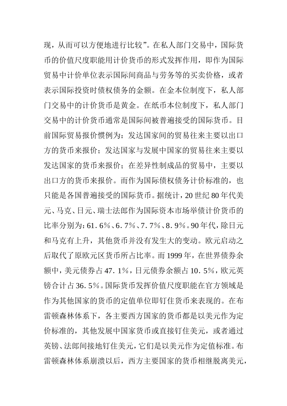 货币国际化的一般理论分析财务管理专业.doc_第2页