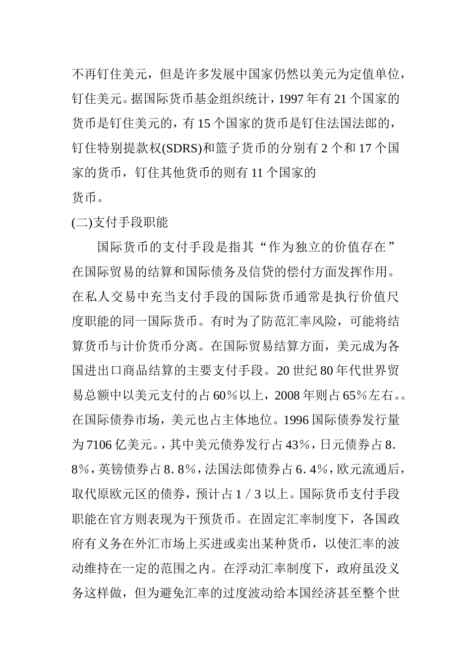 货币国际化的一般理论分析财务管理专业.doc_第3页