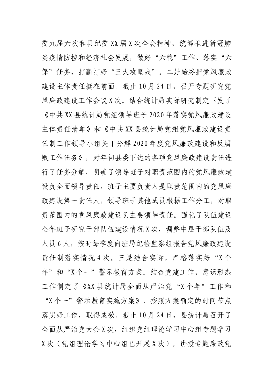 统计局2020年落实党风廉政建设责任制情况报告.docx_第2页