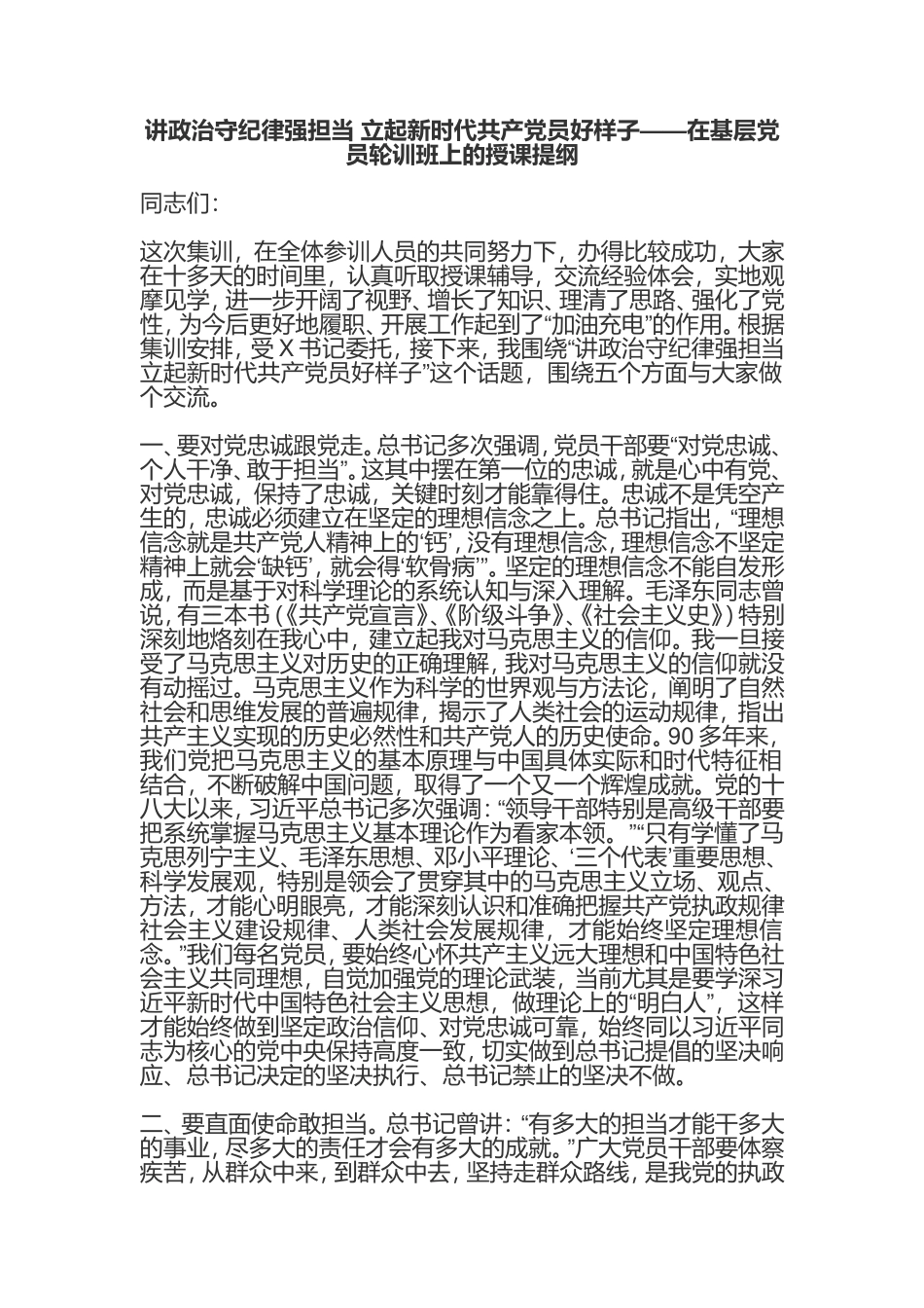 讲政治守纪律强担当+立起新时代共产党员好样子——在基层党员轮训班上的授课提纲.doc_第1页