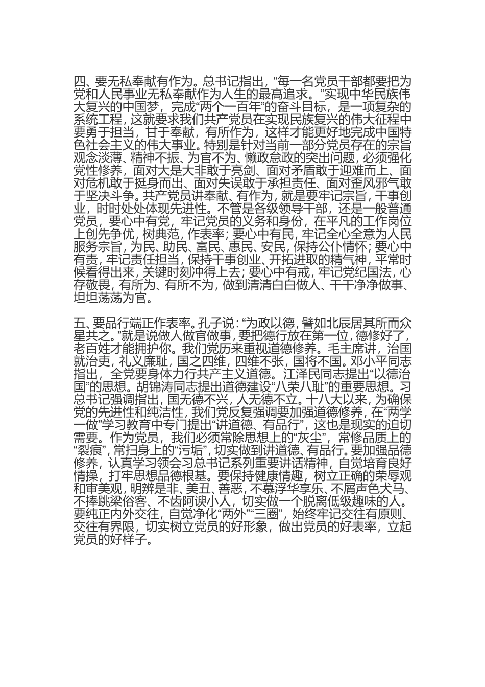 讲政治守纪律强担当+立起新时代共产党员好样子——在基层党员轮训班上的授课提纲.doc_第3页