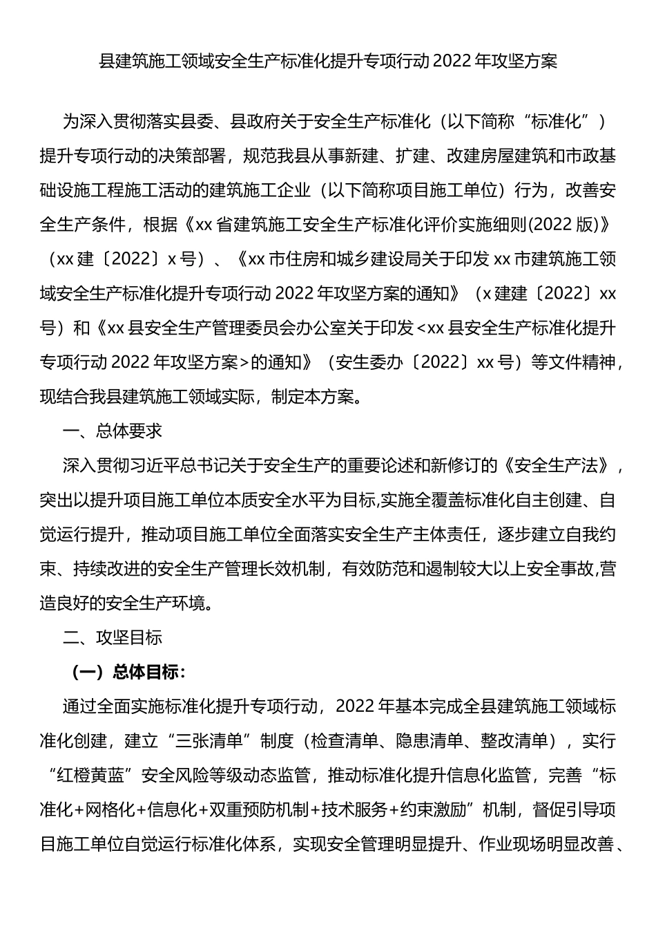 2022年县建筑施工领域安全生产标准化提升专项行动攻坚方案.docx_第1页