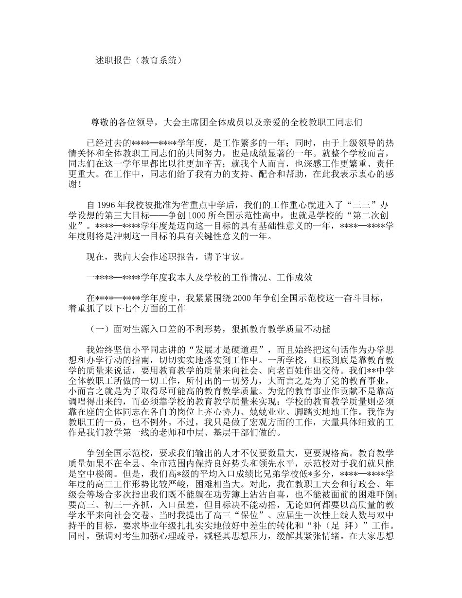 述职报告（教育系统）.doc_第1页
