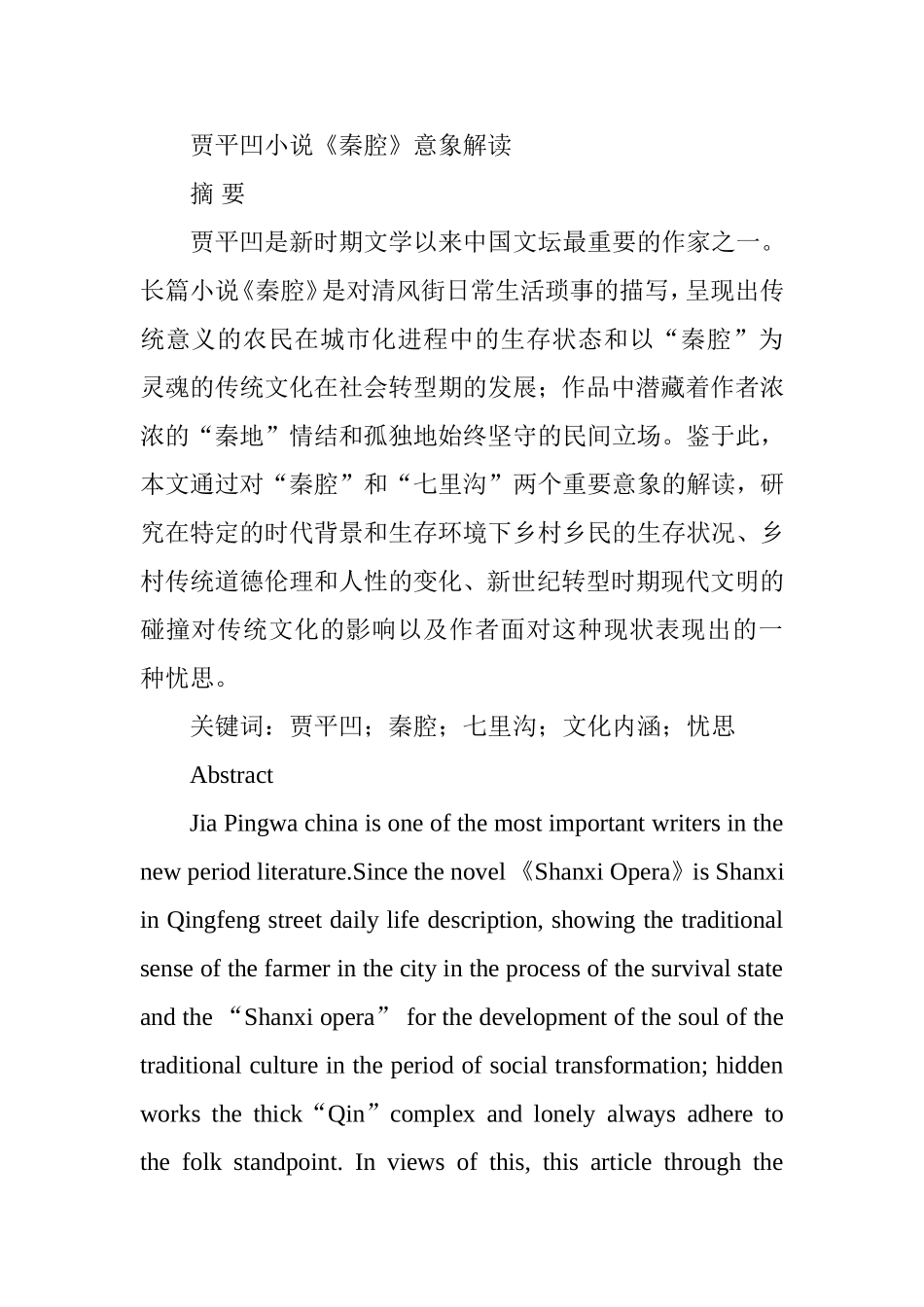 贾平凹小说《秦腔》意象解读汉语言文学专业.doc_第1页