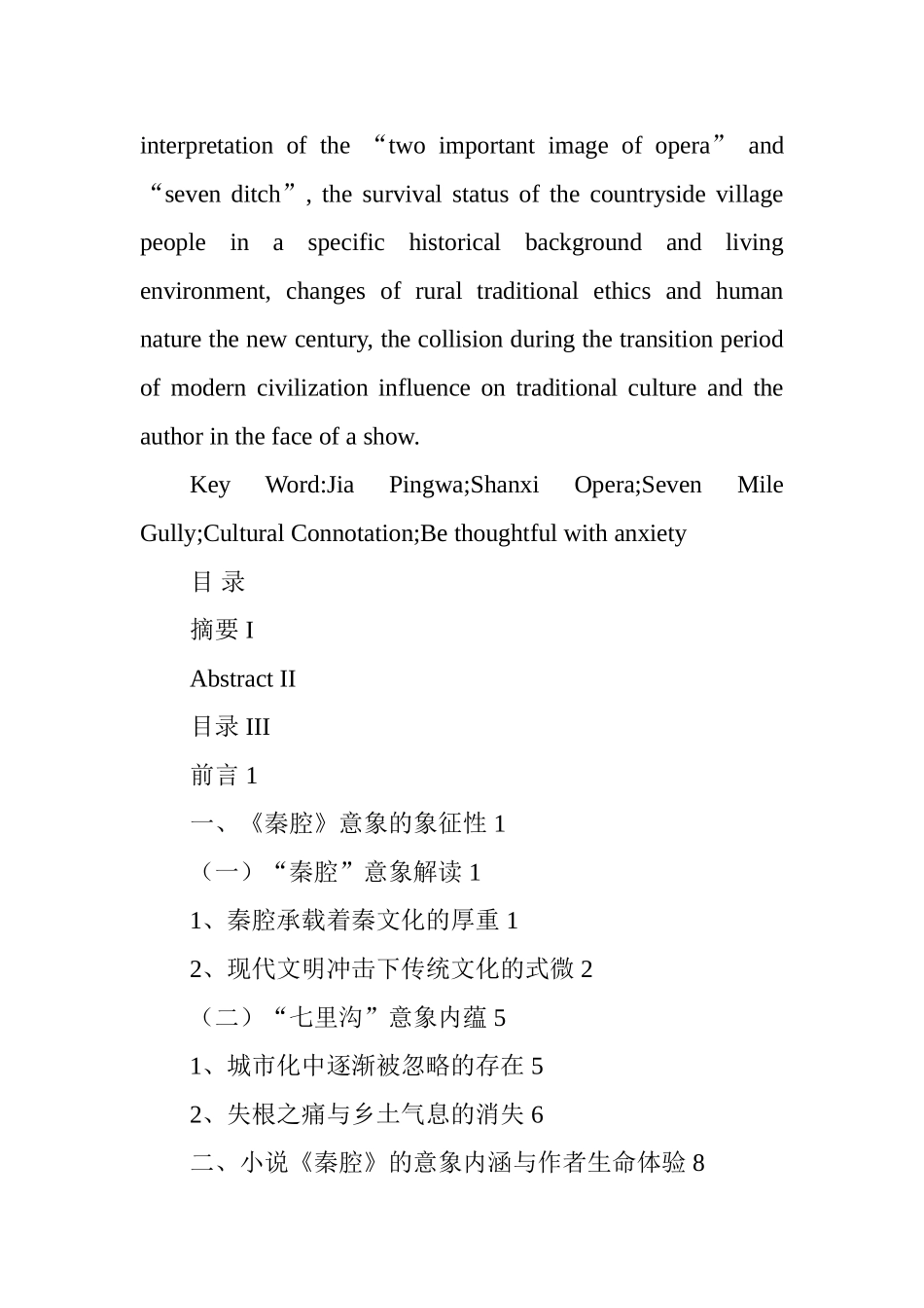 贾平凹小说《秦腔》意象解读汉语言文学专业.doc_第2页
