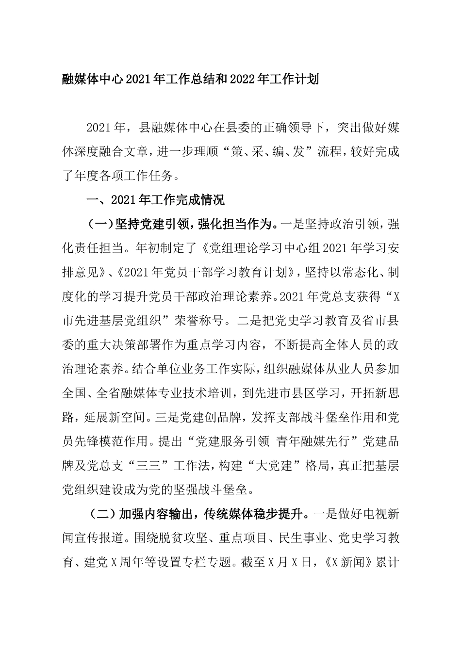 融媒体中心2021年工作总结和2022年工作计划.doc_第1页