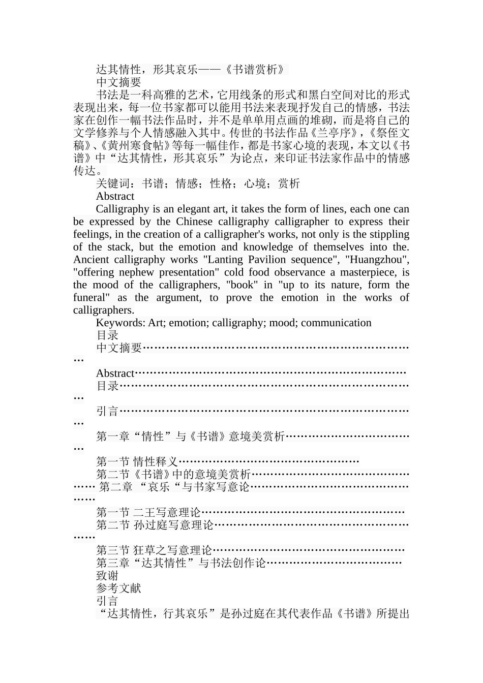 达其情性形其哀乐——《书谱赏析》歌曲戏曲专业.doc_第1页