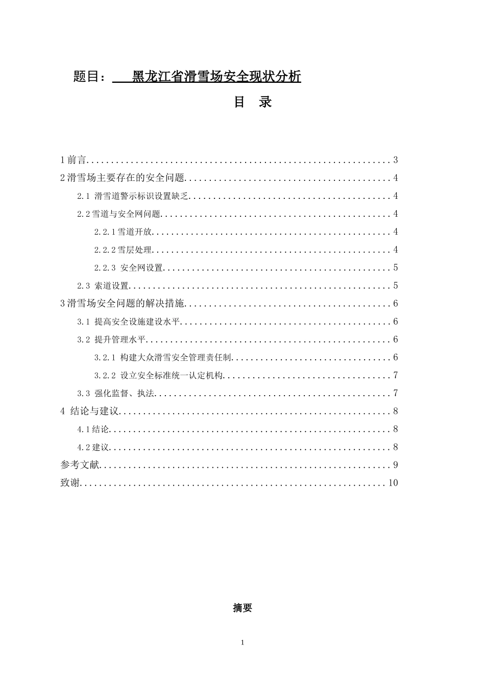 运动训练专业 省滑雪场安全现状分析.doc_第1页