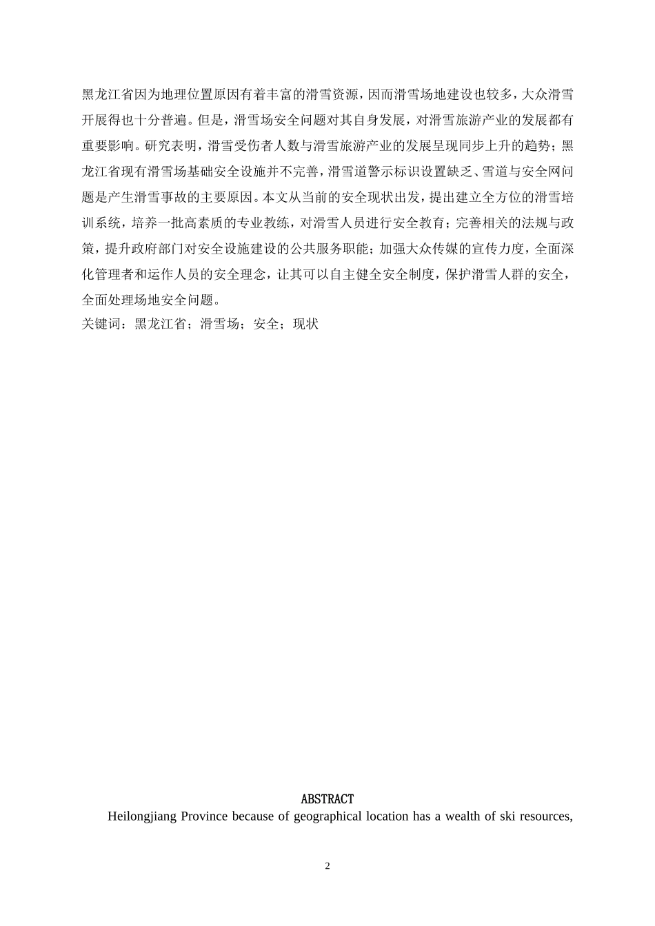 运动训练专业 省滑雪场安全现状分析.doc_第2页