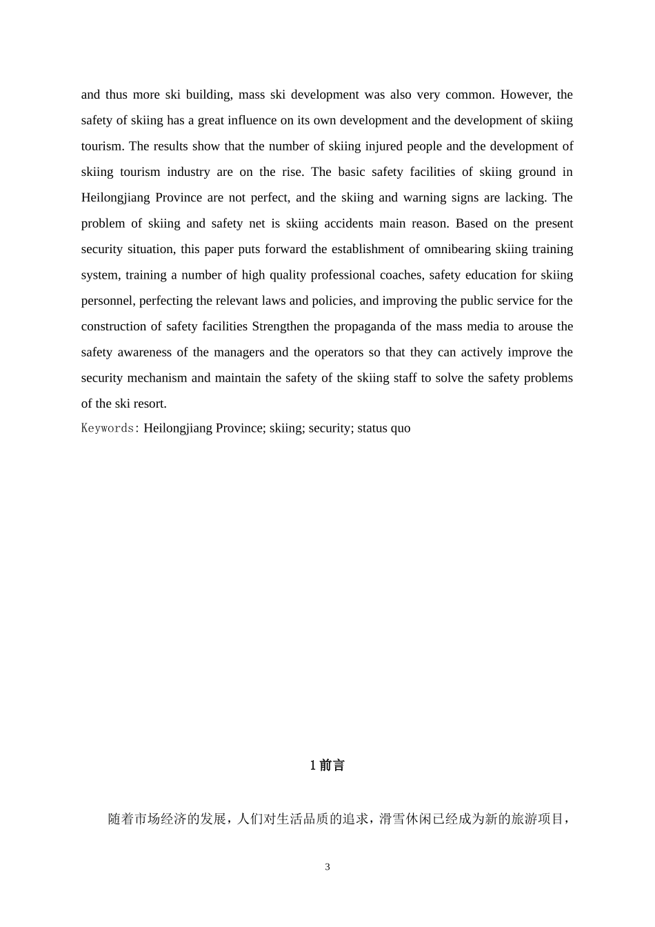 运动训练专业 省滑雪场安全现状分析.doc_第3页