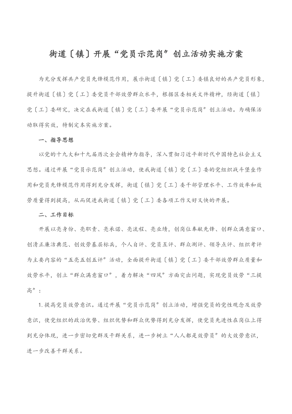 街道（镇）开展“党员示范岗”创建活动实施方案.docx_第1页