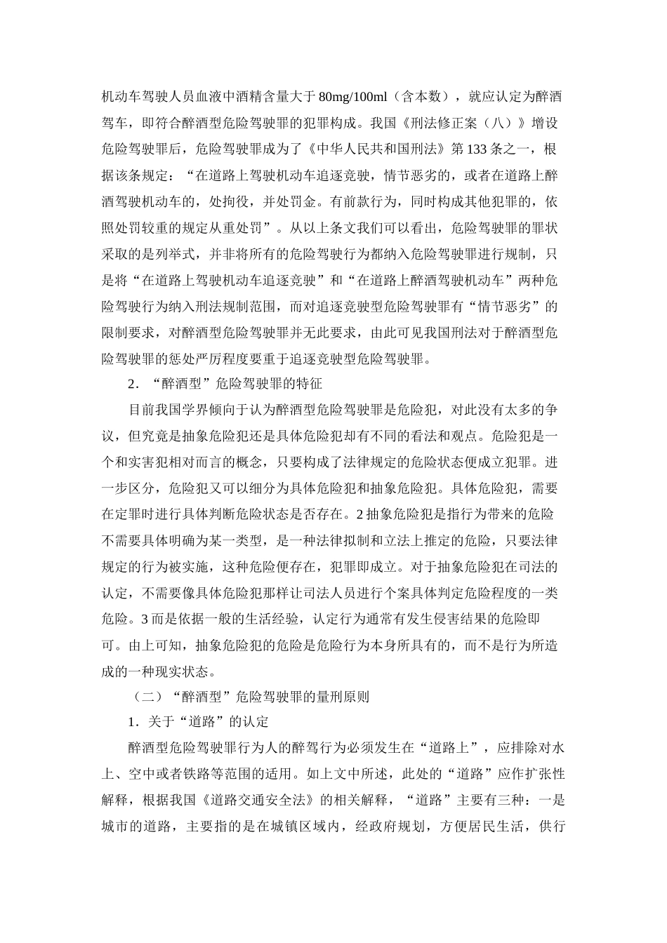 醉酒型危险驾驶罪的量刑问题研究分析 法学专业.docx_第3页