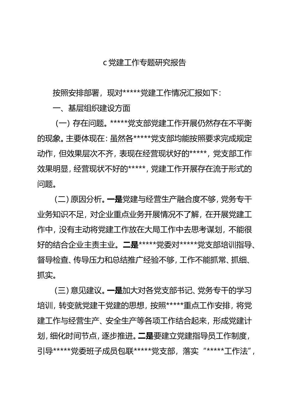 2022年企业建调研报告.doc_第1页