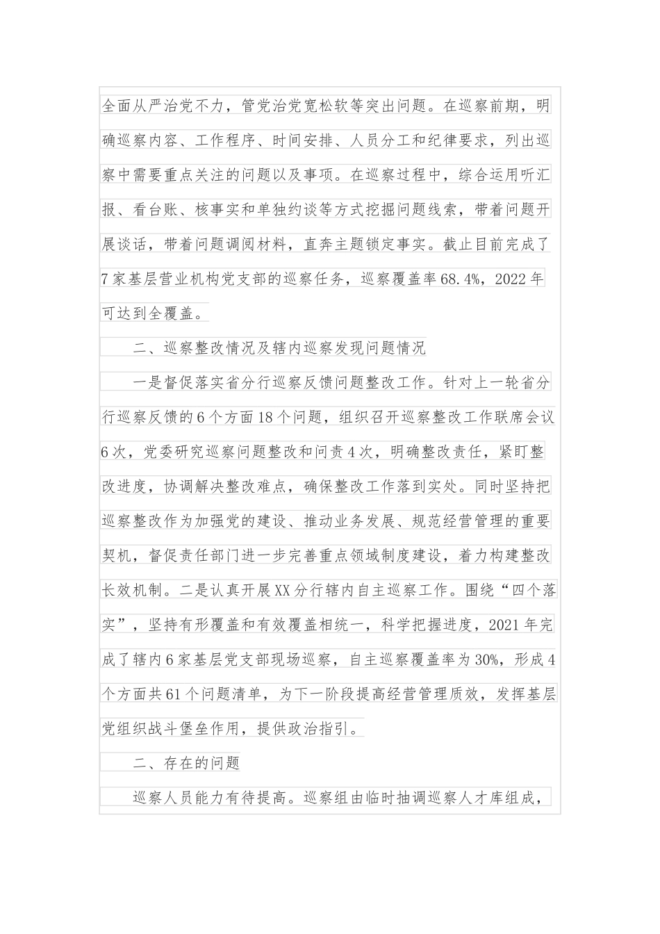 银行XX分行2021年度巡察工作报告.docx_第2页