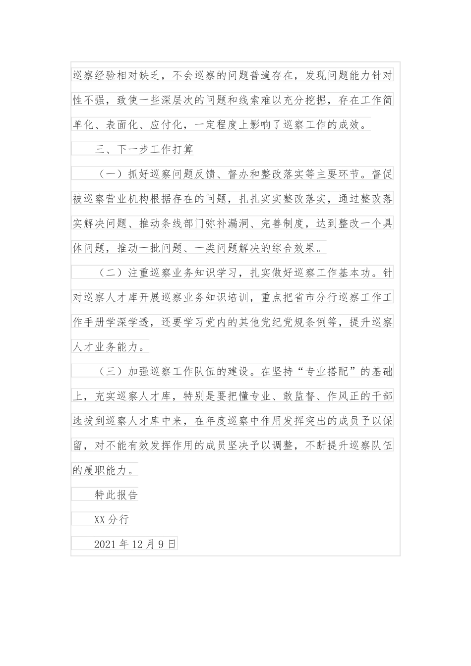 银行XX分行2021年度巡察工作报告.docx_第3页