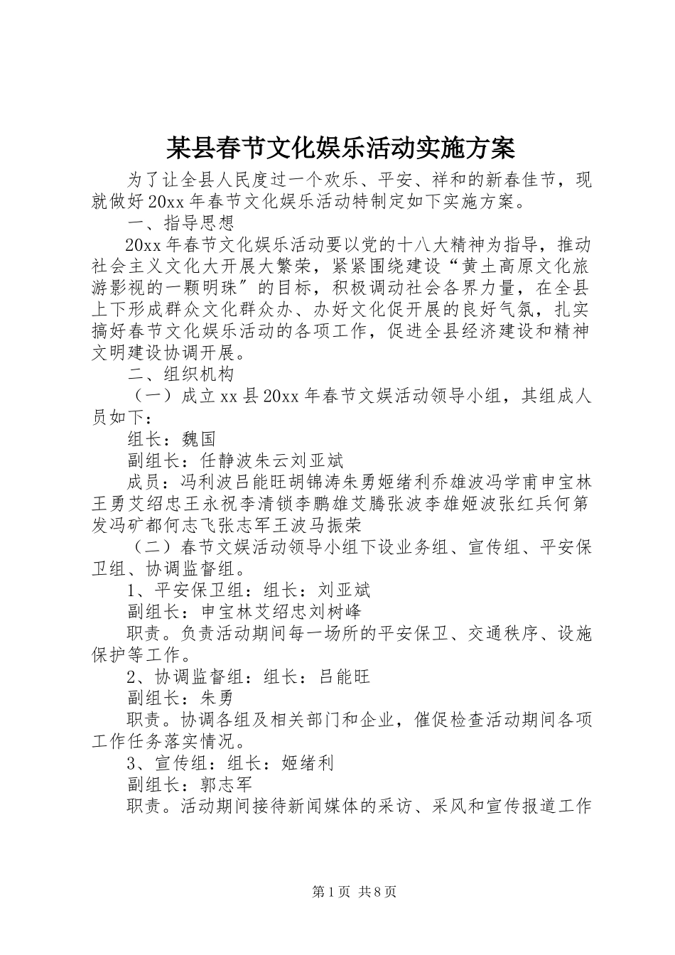 2023年xx县春节文化娱乐活动实施方案.docx_第1页