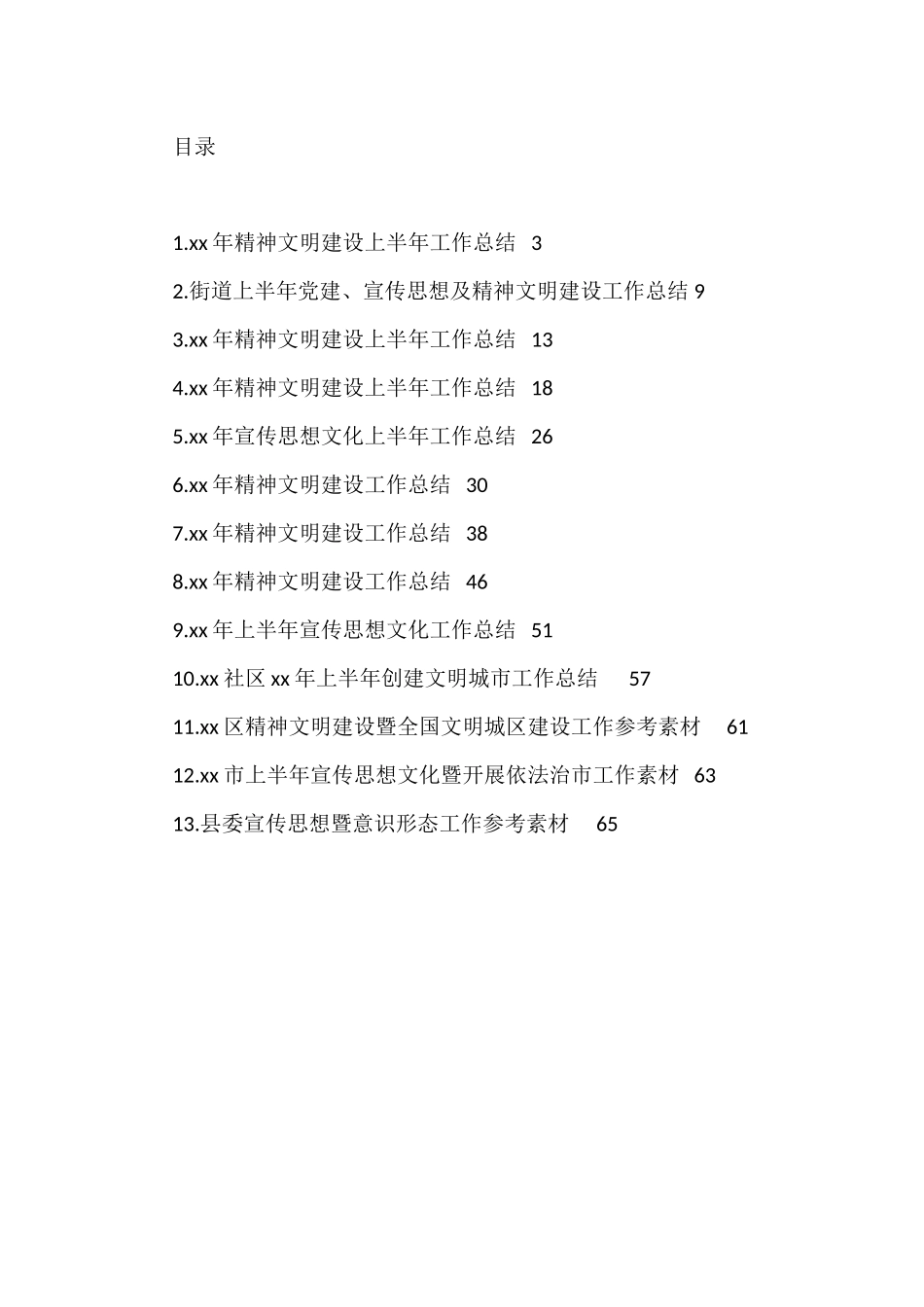 2022年上半年精神文明建设工作总结汇编（13篇）.docx_第1页