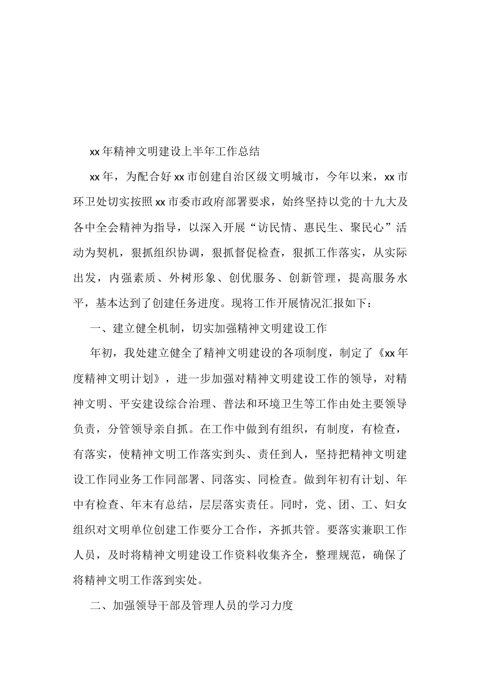 2022年上半年精神文明建设工作总结汇编（13篇）.docx_第2页