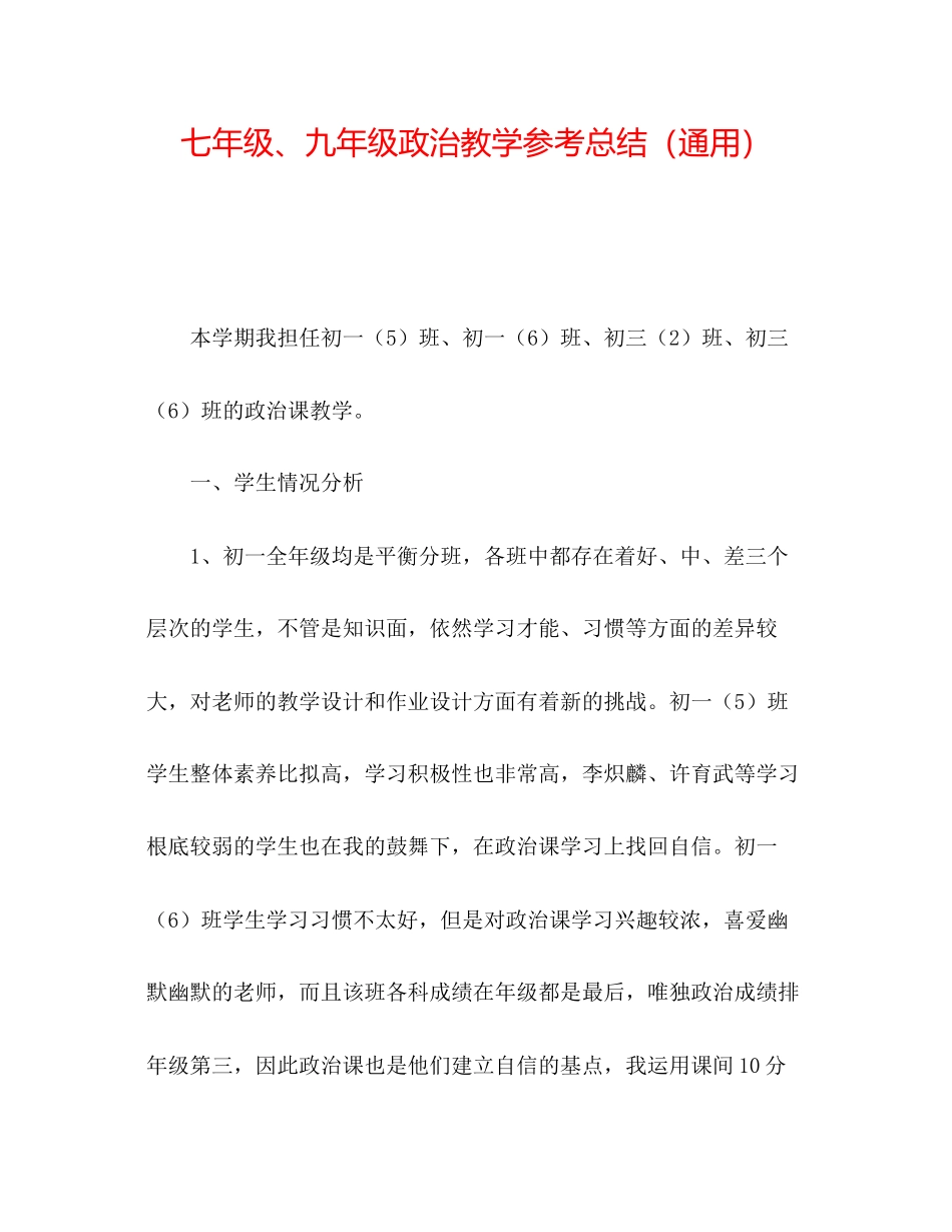 2023年七级九级政治教学总结.docx_第1页