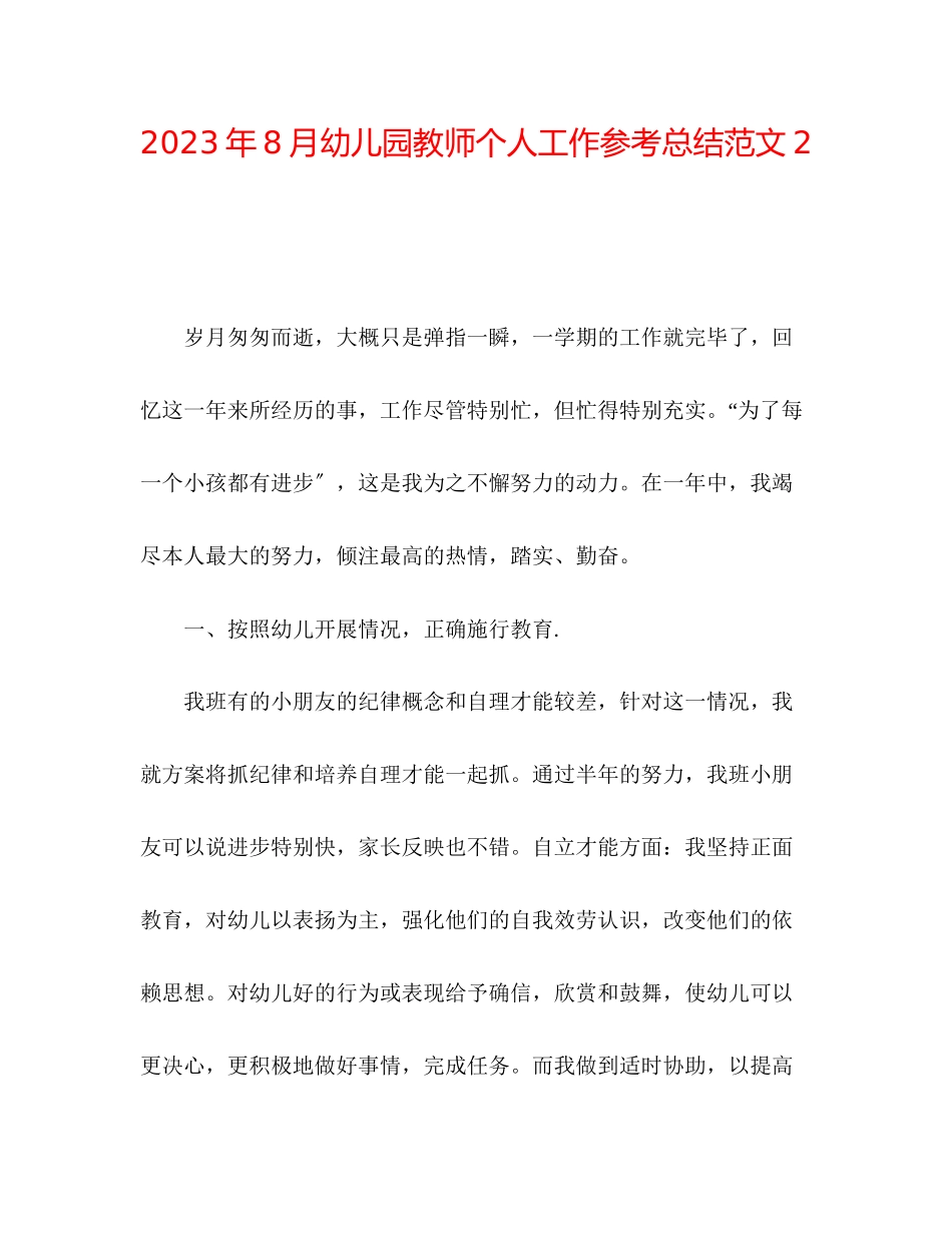 2023年8月幼儿园教师个人工作总结范文2.docx_第1页