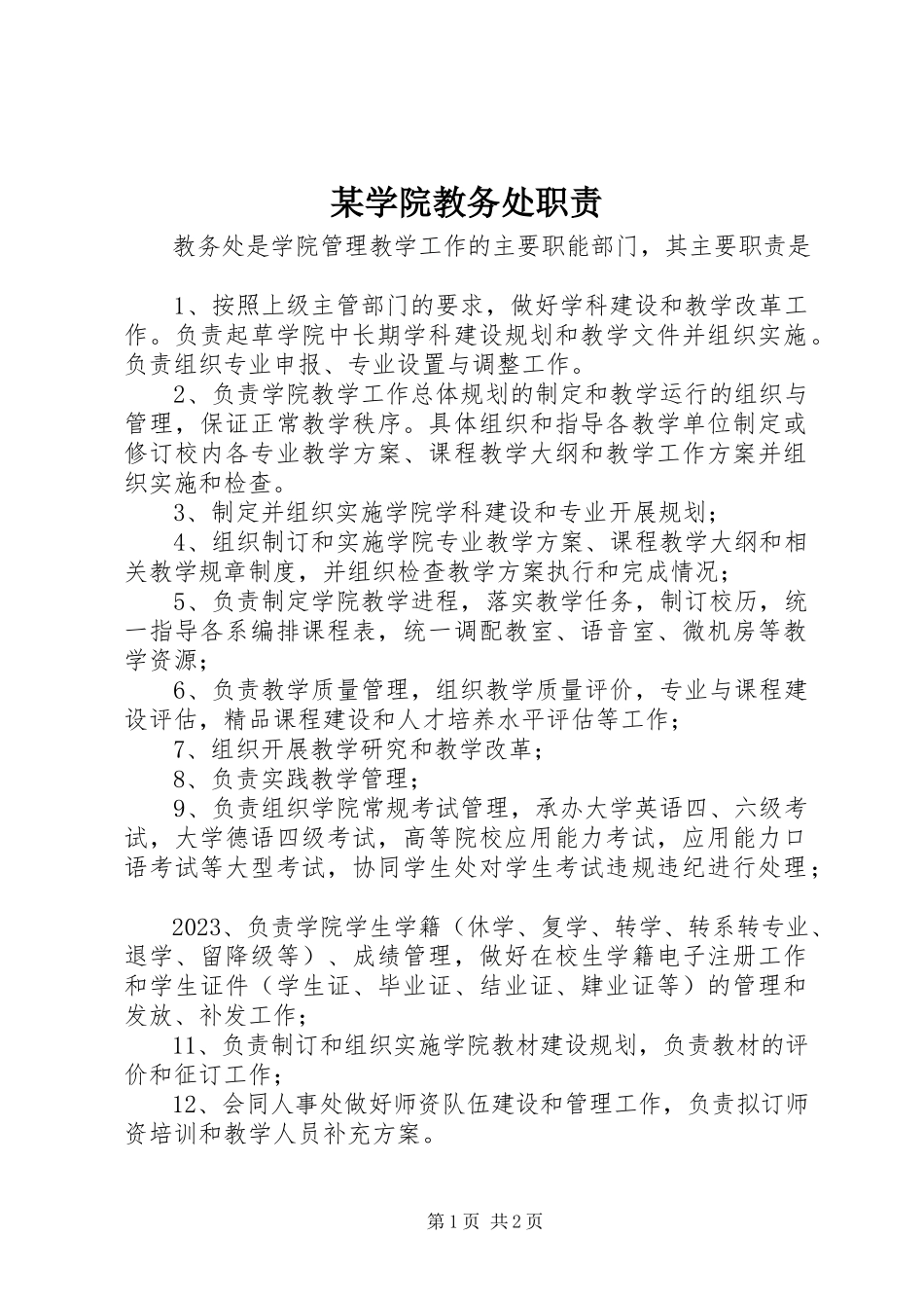 2023年xx学院教务处职责.docx_第1页