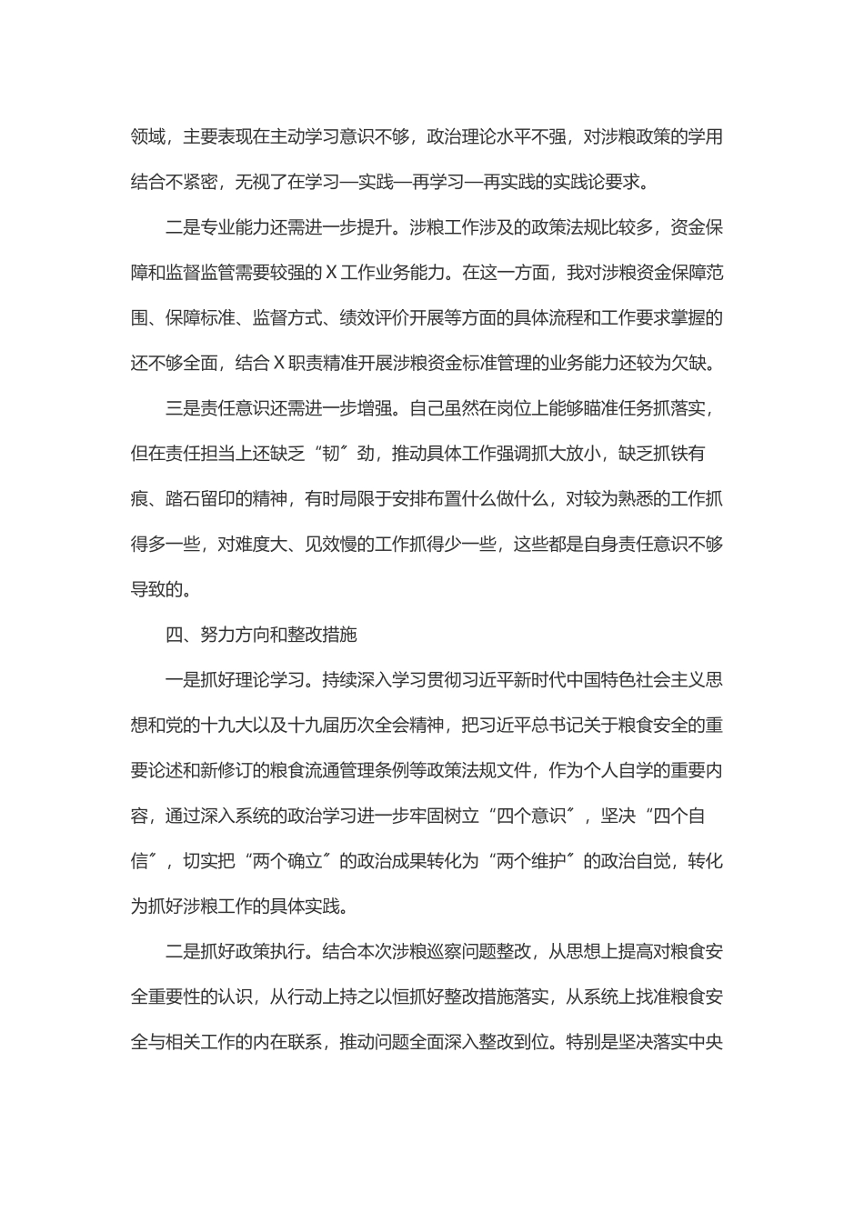 2023年X涉粮专题民主生活会上的发言提纲.docx_第3页