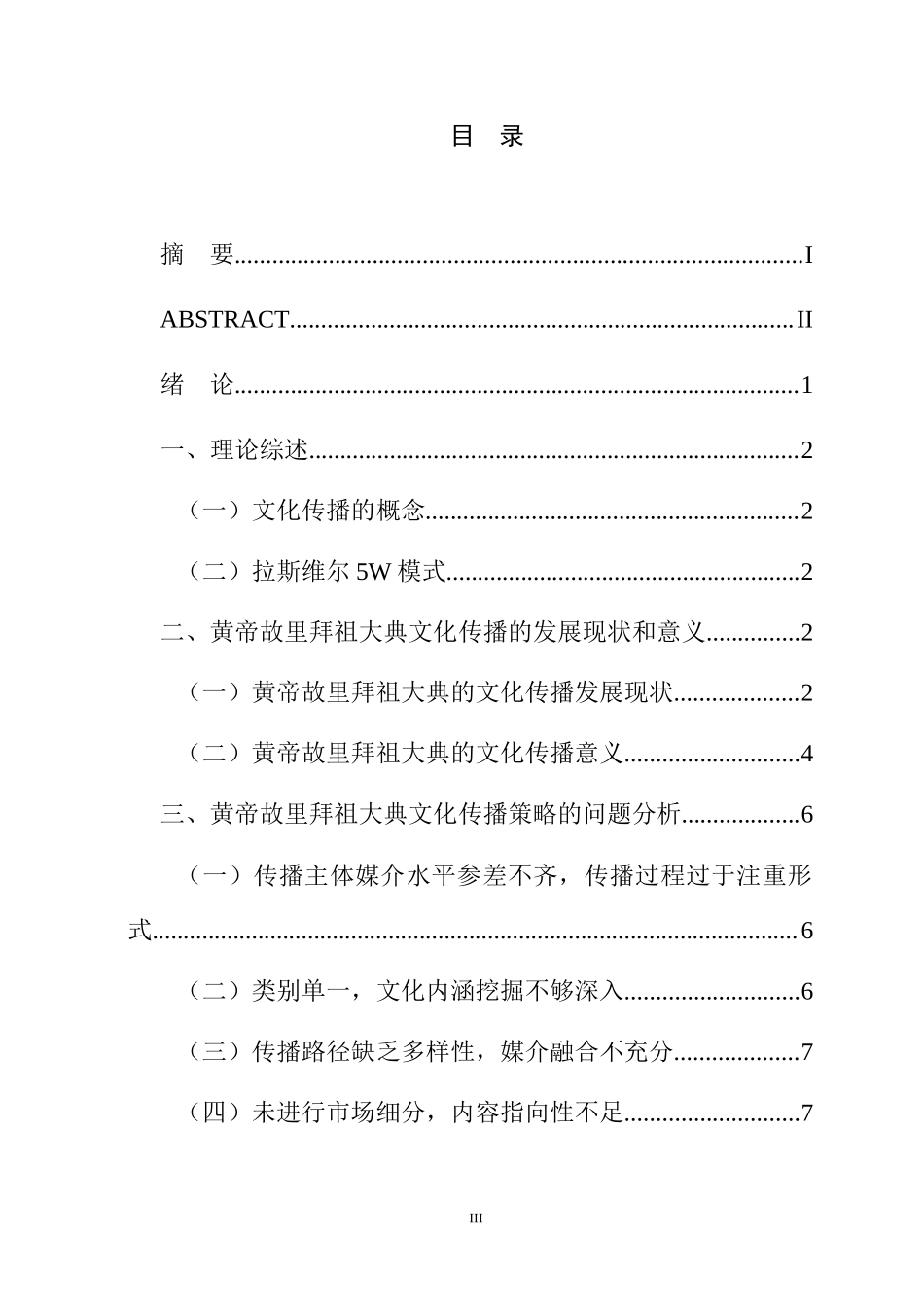 黄帝故里拜祖大典文化传播策略研究——基于拉斯韦尔的5W模式工商管理专业.docx_第3页