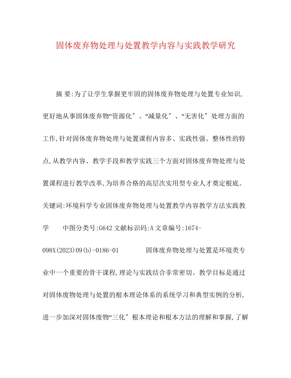 2023年《固体废弃物处理与处置》教学内容与实践教学研究.docx_第1页