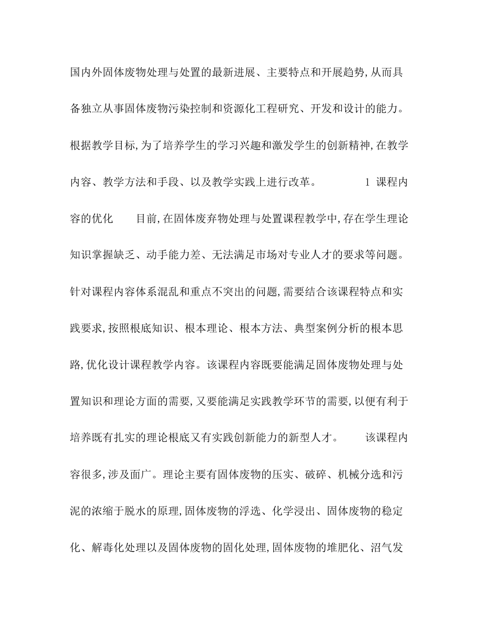 2023年《固体废弃物处理与处置》教学内容与实践教学研究.docx_第2页