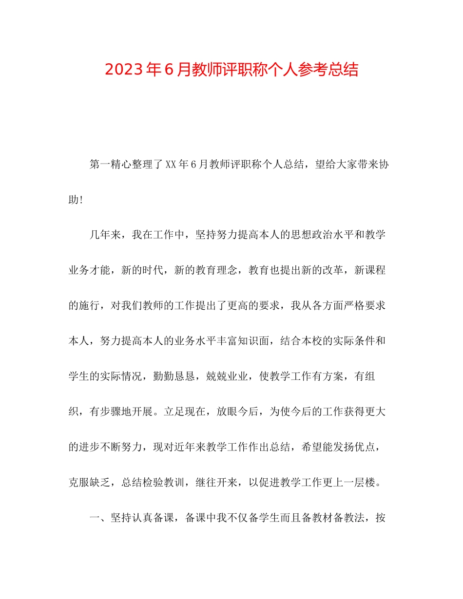 2023年6月教师评职称个人总结.docx_第1页