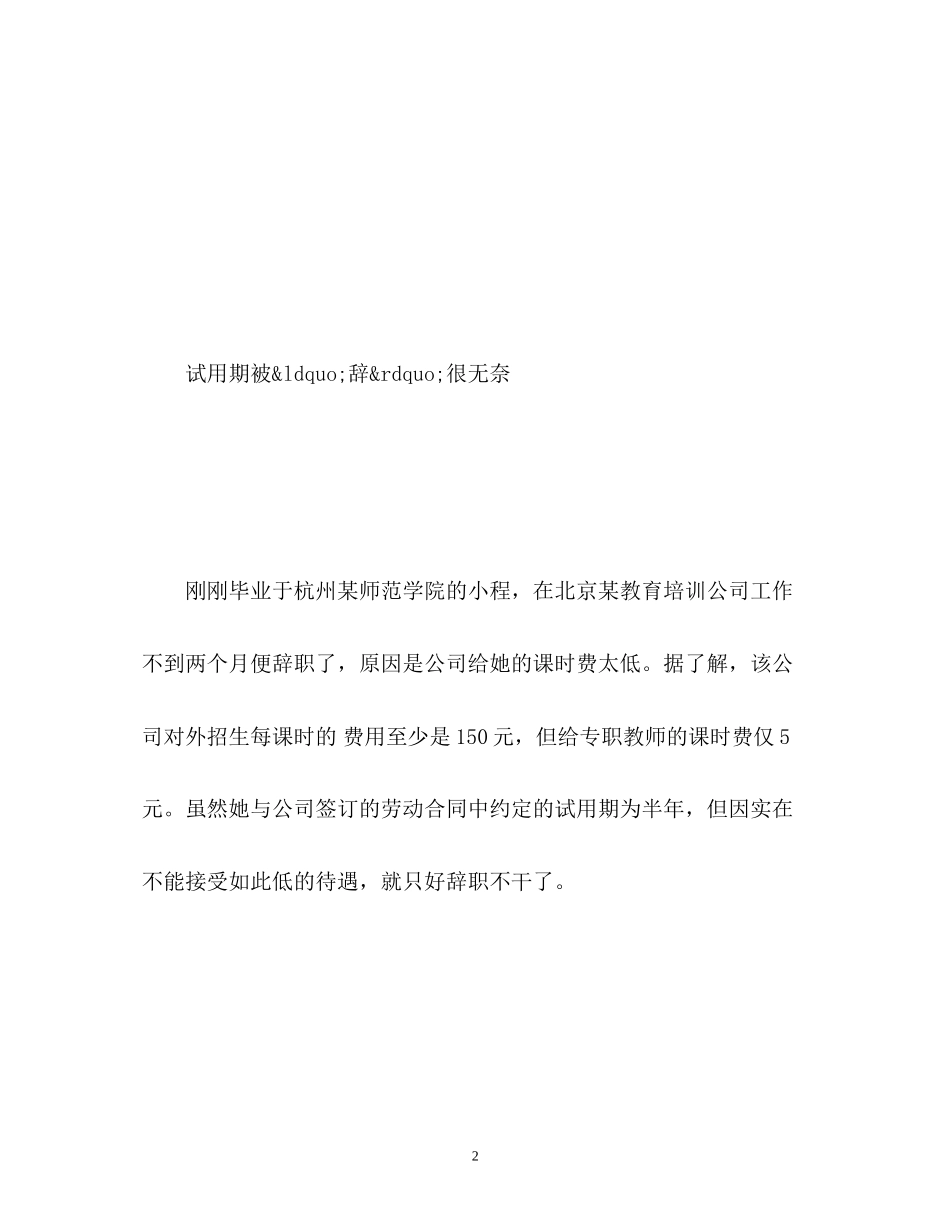2023年企业变相辞退新人　大学生试用期别成白用期.docx_第2页