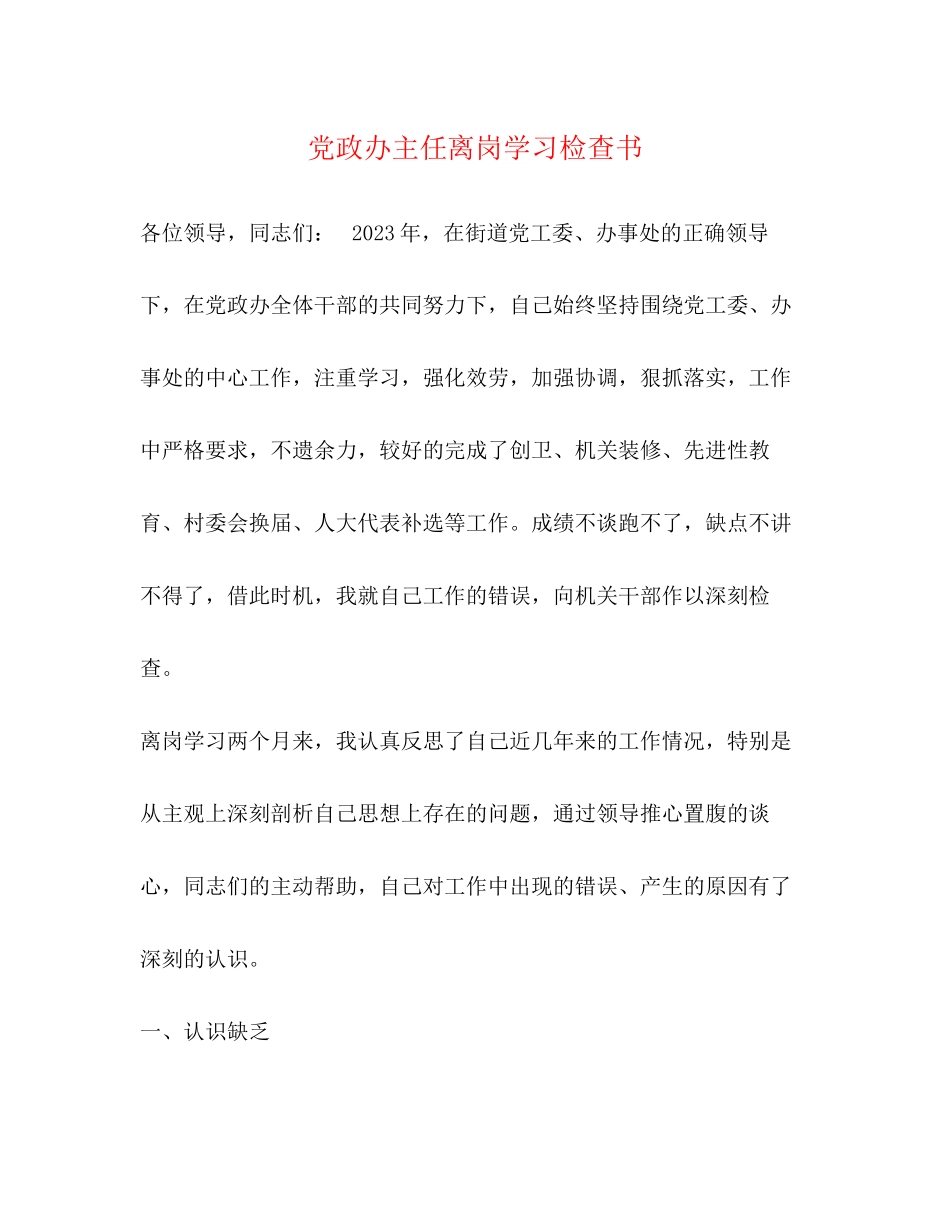 2023年党政办主任离岗学习检查书.docx_第1页